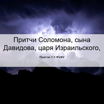 Picture 06 - Притчи 1:1 RUSV - Притчи Соломона, сына - Bible Verse Picture