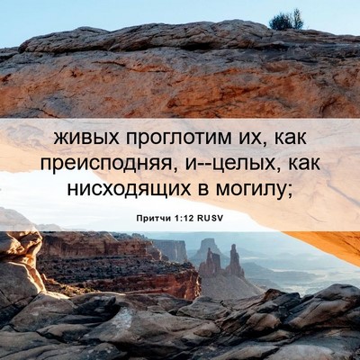 Picture 06 - Притчи 1:12 RUSV - живых проглотим их, как - Bible Verse Picture