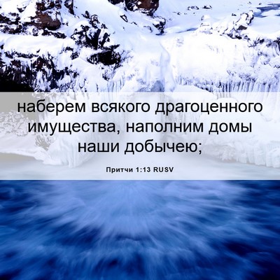Picture 06 - Притчи 1:13 RUSV - наберем всякого - Bible Verse Picture