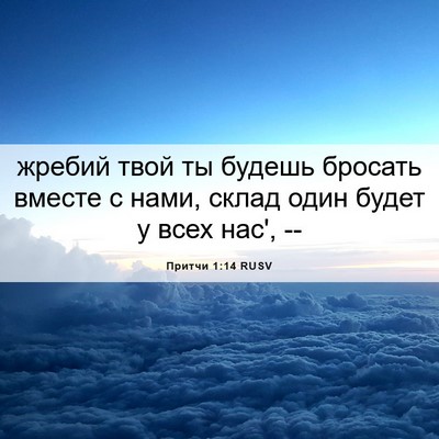 Picture 06 - Притчи 1:14 RUSV - жребий твой ты будешь - Bible Verse Picture
