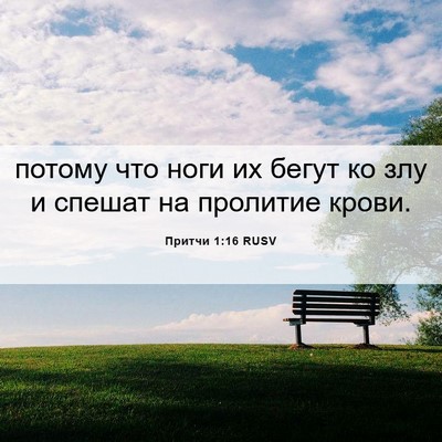 Picture 06 - Притчи 1:16 RUSV - потому что ноги их бегут ко - Bible Verse Picture