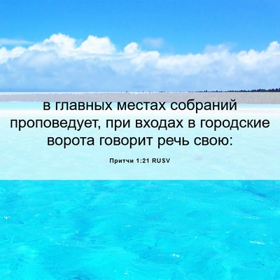 Picture 06 - Притчи 1:21 RUSV - в главных местах собраний - Bible Verse Picture