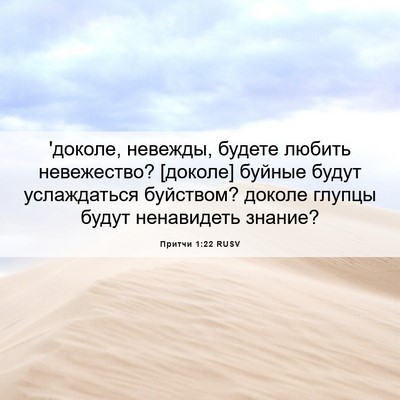 Picture 06 - Притчи 1:22 RUSV - 'доколе, невежды, будете - Bible Verse Picture