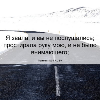 Picture 06 - Притчи 1:24 RUSV - Я звала, и вы не - Bible Verse Picture