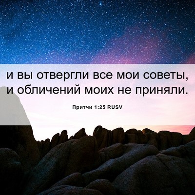 Picture 06 - Притчи 1:25 RUSV - и вы отвергли все мои - Bible Verse Picture