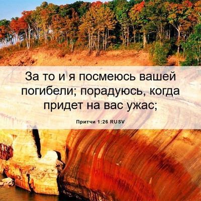 Picture 06 - Притчи 1:26 RUSV - За то и я посмеюсь вашей - Bible Verse Picture