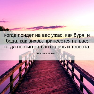 Picture 06 - Притчи 1:27 RUSV - когда придет на вас ужас, - Bible Verse Picture