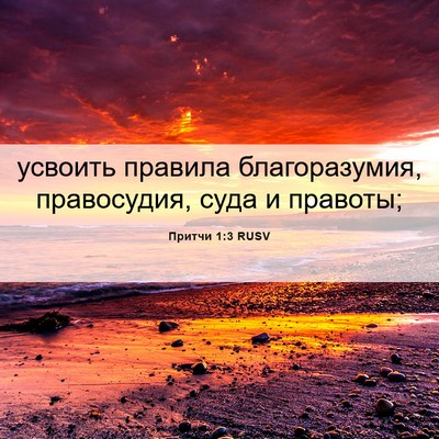 Picture 06 - Притчи 1:3 RUSV - усвоить правила - Bible Verse Picture