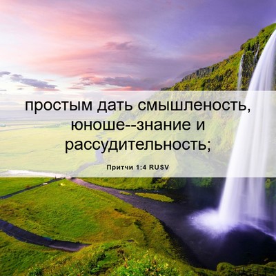 Picture 06 - Притчи 1:4 RUSV - простым дать смышленость, - Bible Verse Picture