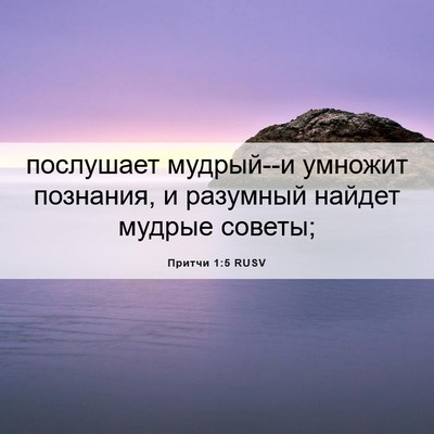 Picture 06 - Притчи 1:5 RUSV - послушает мудрый--и - Bible Verse Picture