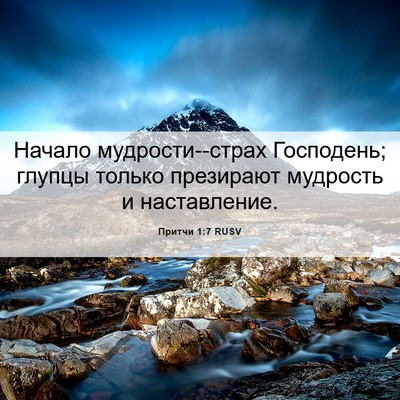 Picture 06 - Притчи 1:7 RUSV - Начало мудрости--страх - Bible Verse Picture