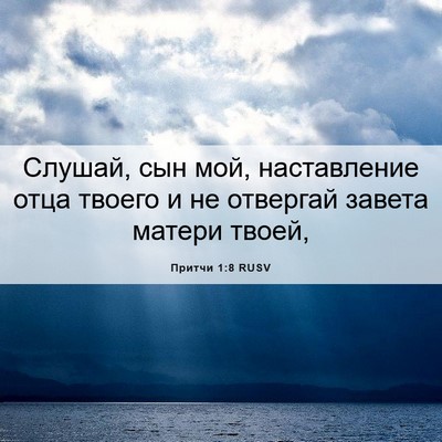 Picture 06 - Притчи 1:8 RUSV - Слушай, сын мой, - Bible Verse Picture