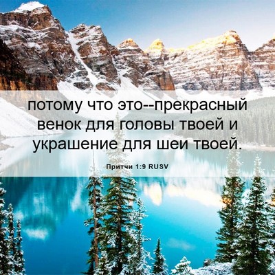 Picture 06 - Притчи 1:9 RUSV - потому что это--прекрасный - Bible Verse Picture