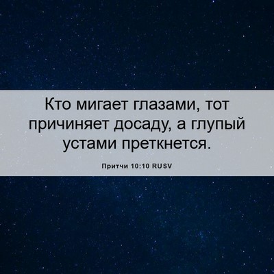 Picture 06 - Притчи 10:10 RUSV - Кто мигает глазами, тот - Bible Verse Picture