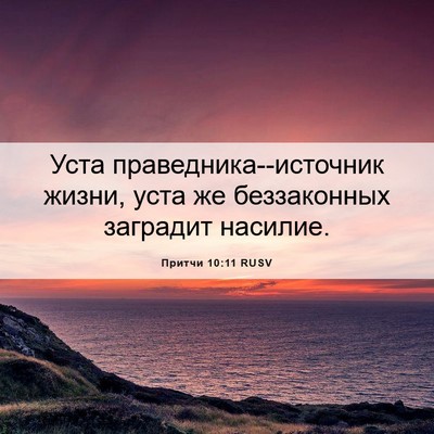 Picture 06 - Притчи 10:11 RUSV - Уста праведника--источник - Bible Verse Picture