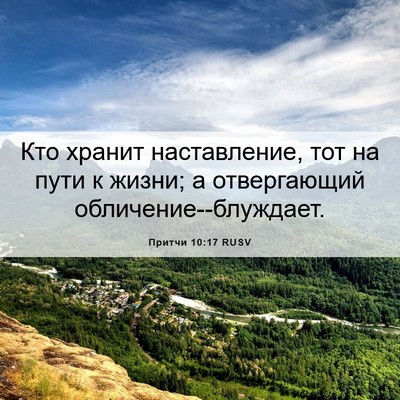 Picture 06 - Притчи 10:17 RUSV - Кто хранит наставление, - Bible Verse Picture