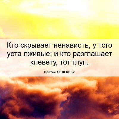 Picture 06 - Притчи 10:18 RUSV - Кто скрывает ненависть, у - Bible Verse Picture