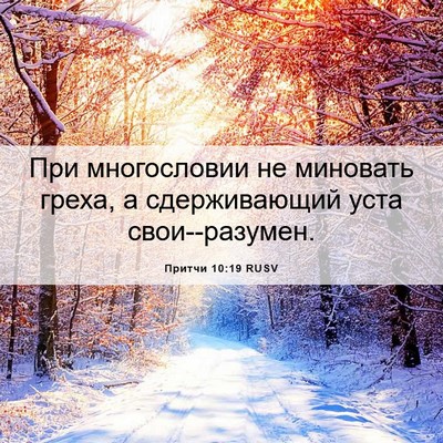 Picture 06 - Притчи 10:19 RUSV - При многословии не - Bible Verse Picture