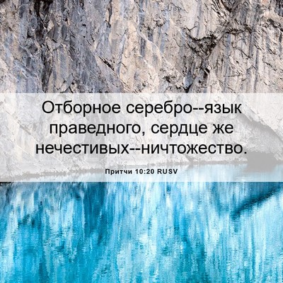 Picture 06 - Притчи 10:20 RUSV - Отборное серебро--язык - Bible Verse Picture