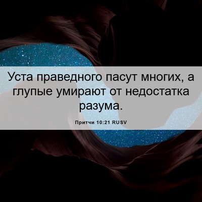 Picture 06 - Притчи 10:21 RUSV - Уста праведного пасут - Bible Verse Picture