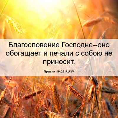 Picture 06 - Притчи 10:22 RUSV - Благословение - Bible Verse Picture