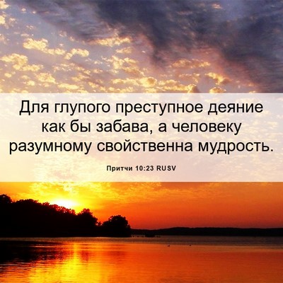 Picture 06 - Притчи 10:23 RUSV - Для глупого преступное - Bible Verse Picture