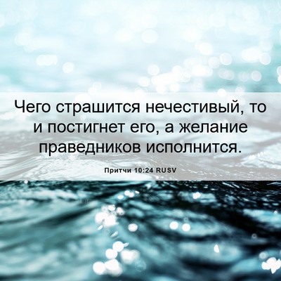 Picture 06 - Притчи 10:24 RUSV - Чего страшится нечестивый, - Bible Verse Picture