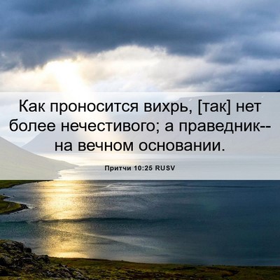 Picture 06 - Притчи 10:25 RUSV - Как проносится вихрь, [так] - Bible Verse Picture