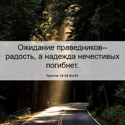 Picture 06 - Притчи 10:28 RUSV - Ожидание - Bible Verse Picture