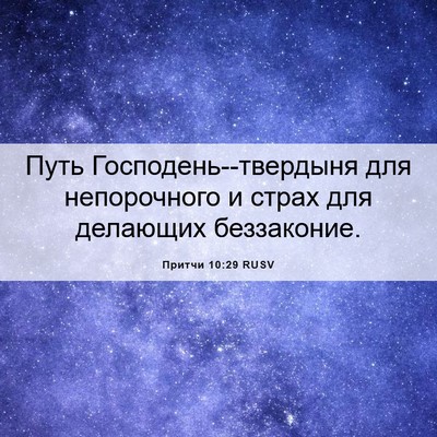 Picture 06 - Притчи 10:29 RUSV - Путь Господень--твердыня - Bible Verse Picture