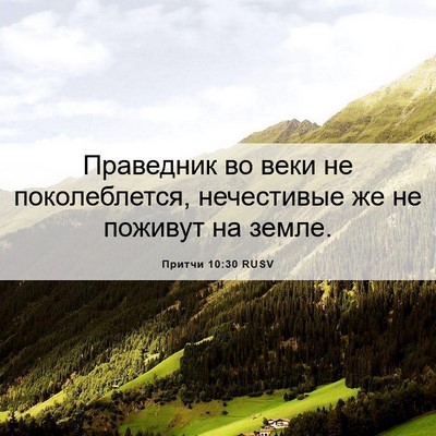 Picture 06 - Притчи 10:30 RUSV - Праведник во веки не - Bible Verse Picture