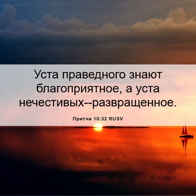 Picture 06 - Притчи 10:32 RUSV - Уста праведного знают - Bible Verse Picture