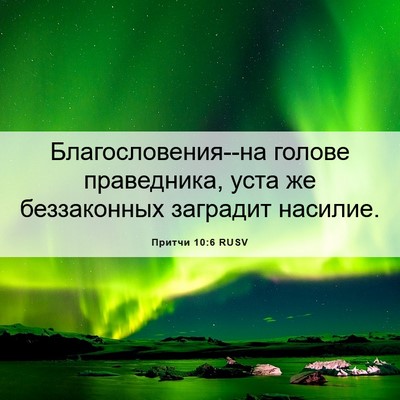 Picture 06 - Притчи 10:6 RUSV - Благословения--на голове - Bible Verse Picture