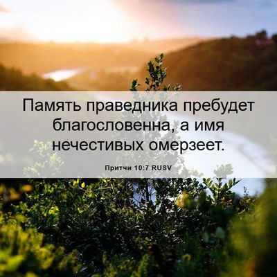 Picture 06 - Притчи 10:7 RUSV - Память праведника - Bible Verse Picture