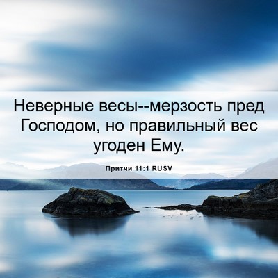 Picture 06 - Притчи 11:1 RUSV - Неверные весы--мерзость - Bible Verse Picture
