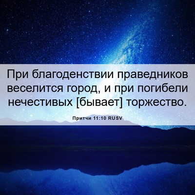 Picture 06 - Притчи 11:10 RUSV - При благоденствии - Bible Verse Picture