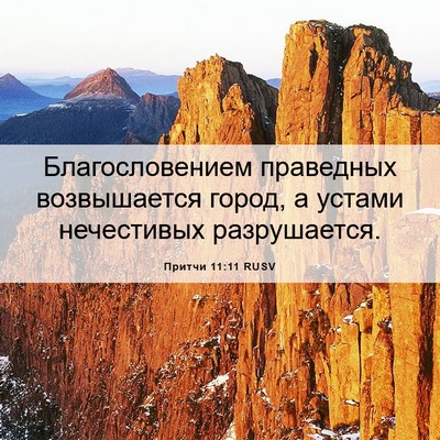Picture 06 - Притчи 11:11 RUSV - Благословением праведных - Bible Verse Picture