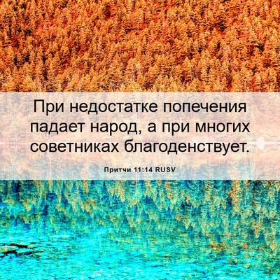 Picture 06 - Притчи 11:14 RUSV - При недостатке попечения - Bible Verse Picture