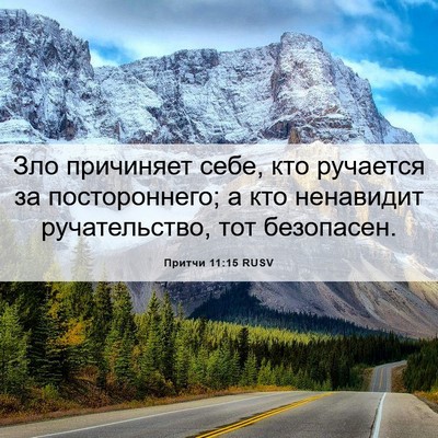 Picture 06 - Притчи 11:15 RUSV - Зло причиняет себе, кто - Bible Verse Picture