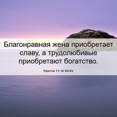 Picture 06 - Притчи 11:16 RUSV - Благонравная жена - Bible Verse Picture