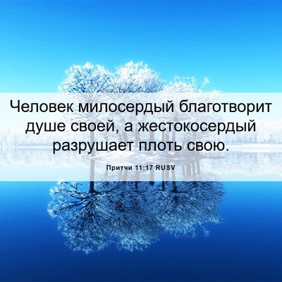 Picture 06 - Притчи 11:17 RUSV - Человек милосердый - Bible Verse Picture