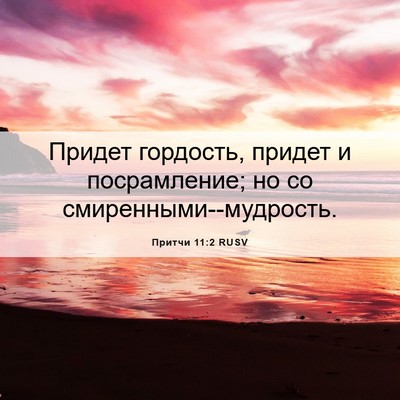 Picture 06 - Притчи 11:2 RUSV - Придет гордость, придет и - Bible Verse Picture