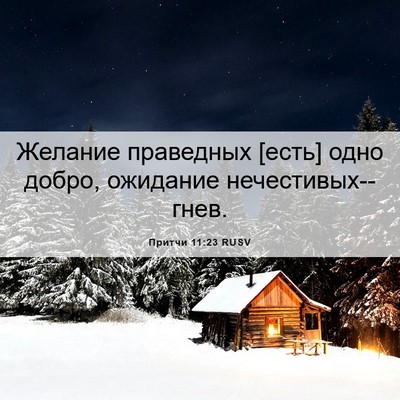 Picture 06 - Притчи 11:23 RUSV - Желание праведных [есть] - Bible Verse Picture