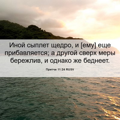 Picture 06 - Притчи 11:24 RUSV - Иной сыплет щедро, и [ему] - Bible Verse Picture