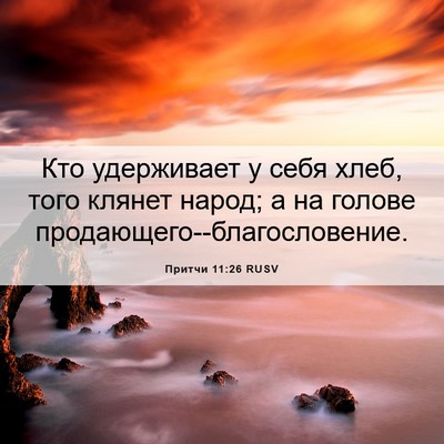 Picture 06 - Притчи 11:26 RUSV - Кто удерживает у себя хлеб, - Bible Verse Picture