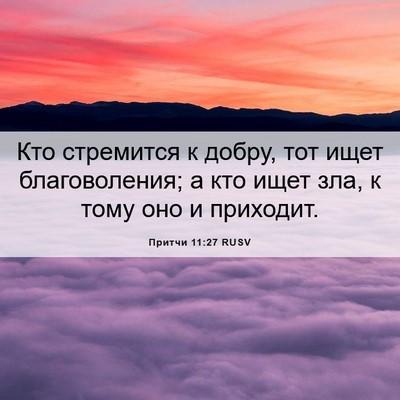 Picture 06 - Притчи 11:27 RUSV - Кто стремится к добру, тот - Bible Verse Picture