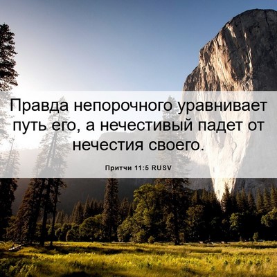 Picture 06 - Притчи 11:5 RUSV - Правда непорочного - Bible Verse Picture