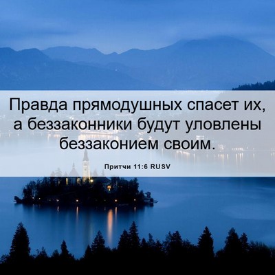 Picture 06 - Притчи 11:6 RUSV - Правда прямодушных спасет - Bible Verse Picture