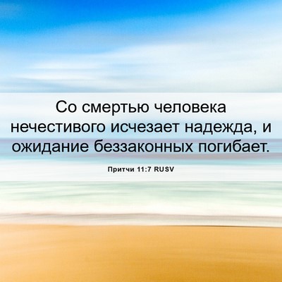 Picture 06 - Притчи 11:7 RUSV - Со смертью человека - Bible Verse Picture