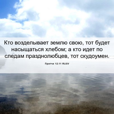 Picture 06 - Притчи 12:11 RUSV - Кто возделывает землю - Bible Verse Picture